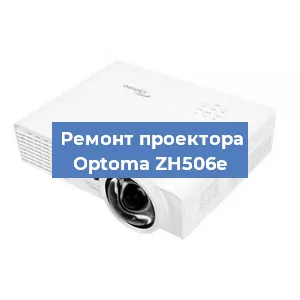 Замена блока питания на проекторе Optoma ZH506e в Новосибирске